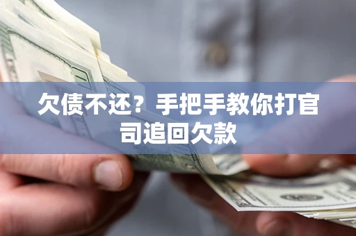 济南欠债不还？手把手教你打官司追回欠款