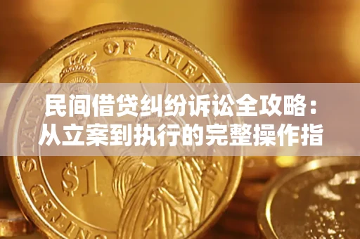 济南民间借贷纠纷诉讼全攻略：从立案到执行的完整操作指南