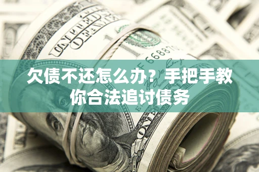 济南欠债不还怎么办？手把手教你合法追讨债务