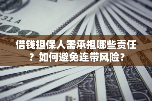 济南借钱担保人需承担哪些责任？如何避免连带风险？