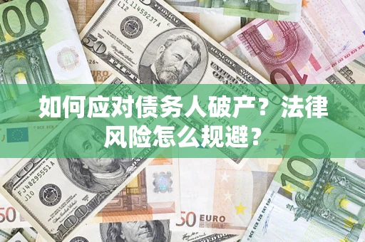 济南如何应对债务人破产？法律风险怎么规避？