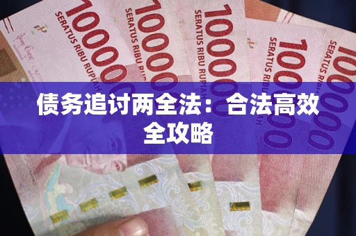 济南债务追讨两全法：合法高效全攻略