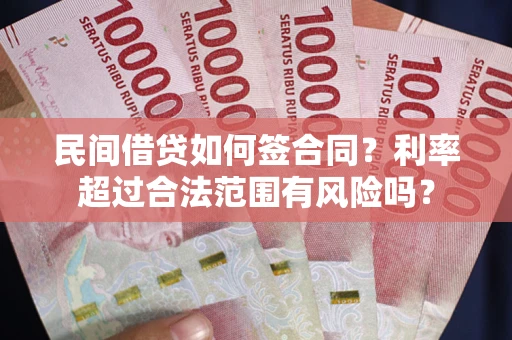 济南民间借贷如何签合同？利率超过合法范围有风险吗？