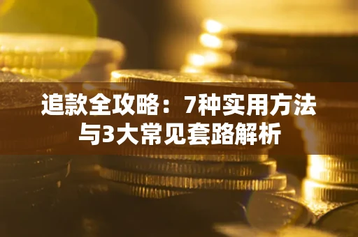 济南追款全攻略：7种实用方法与3大常见套路解析