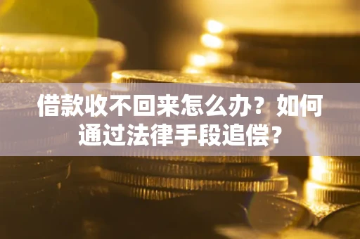 济南借款收不回来怎么办？如何通过法律手段追偿？