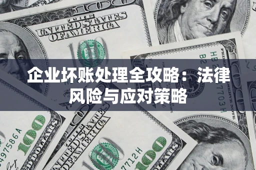 济南企业坏账处理全攻略：法律风险与应对策略