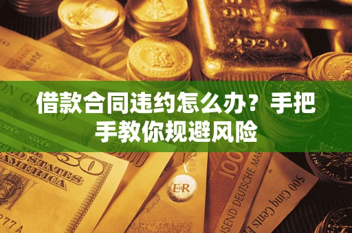 济南借款合同违约怎么办？手把手教你规避风险