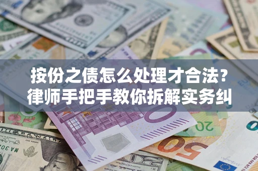 济南按份之债怎么处理才合法？律师手把手教你拆解实务纠纷