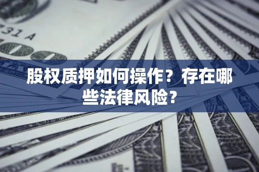济南股权质押如何操作？存在哪些法律风险？