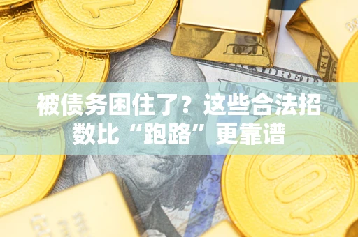 济南被债务困住了？这些合法招数比“跑路”更靠谱