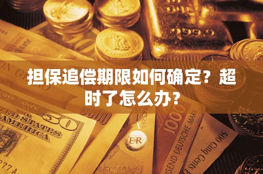 济南担保追偿期限如何确定？超时了怎么办？