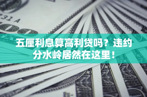 济南五厘利息算高利贷吗？违约分水岭居然在这里！