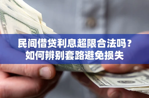 济南民间借贷利息超限合法吗？如何辨别套路避免损失