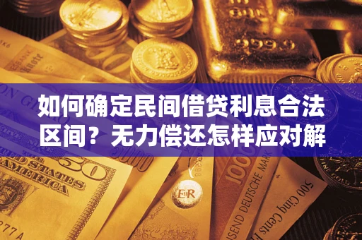 济南如何确定民间借贷利息合法区间？无力偿还怎样应对解决法门？