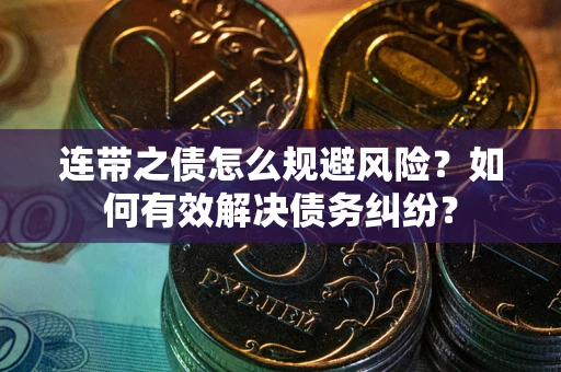 济南连带之债怎么规避风险？如何有效解决债务纠纷？