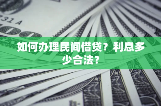 济南如何办理民间借贷？利息多少合法？