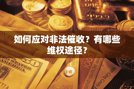 济南如何应对非法催收？有哪些维权途径？