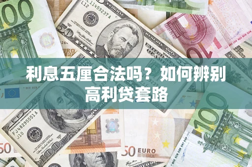 济南利息五厘合法吗？如何辨别高利贷套路