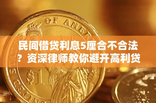 济南民间借贷利息5厘合不合法？资深律师教你避开高利贷陷阱