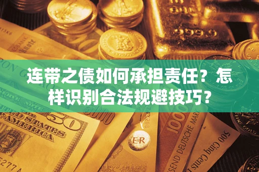 济南连带之债如何承担责任？怎样识别合法规避技巧？