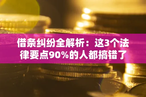 济南借条纠纷全解析：这3个法律要点90%的人都搞错了