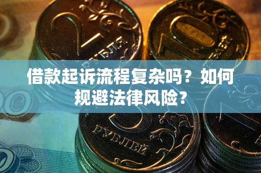 济南借款起诉流程复杂吗？如何规避法律风险？