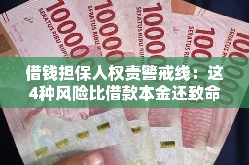 济南借钱担保人权责警戒线：这4种风险比借款本金还致命