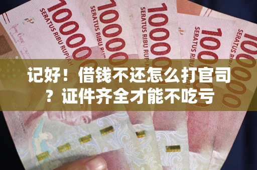 济南记好！借钱不还怎么打官司？证件齐全才能不吃亏