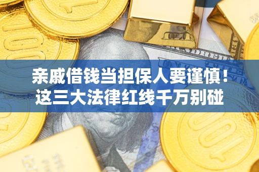 济南亲戚借钱当担保人要谨慎！这三大法律红线千万别碰