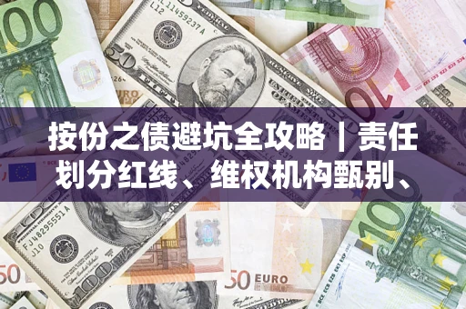 济南按份之债避坑全攻略｜责任划分红线、维权机构甄别、纠纷处理全流程拆解