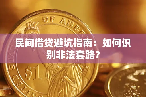 济南民间借贷避坑指南：如何识别非法套路？