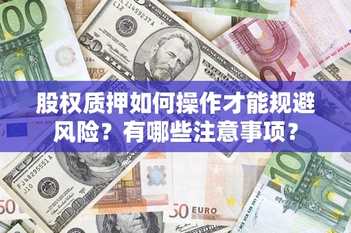 济南股权质押如何操作才能规避风险？有哪些注意事项？