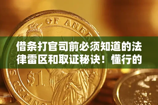济南借条打官司前必须知道的法律雷区和取证秘诀！懂行的人已经留好这些证据