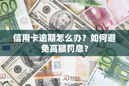 济南信用卡逾期怎么办？如何避免高额罚息？
