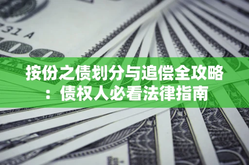 济南按份之债划分与追偿全攻略：债权人必看法律指南