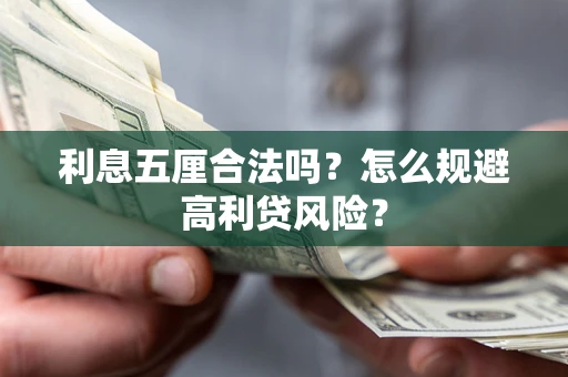 济南利息五厘合法吗？怎么规避高利贷风险？