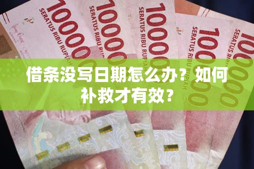 济南借条没写日期怎么办？如何补救才有效？