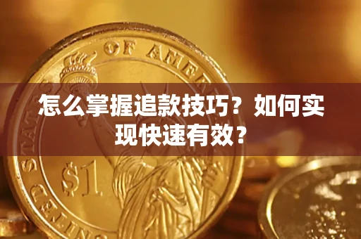济南怎么掌握追款技巧？如何实现快速有效？