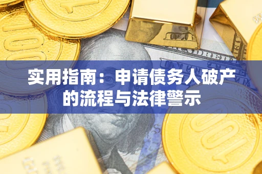济南实用指南：申请债务人破产的流程与法律警示