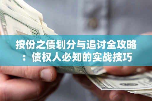 济南按份之债划分与追讨全攻略：债权人必知的实战技巧