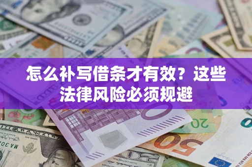济南怎么补写借条才有效？这些法律风险必须规避