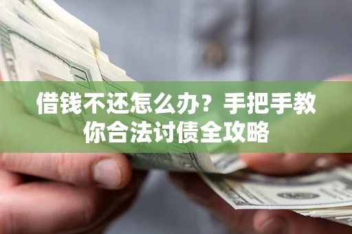 济南借钱不还怎么办？手把手教你合法讨债全攻略