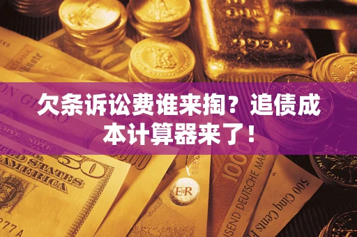 济南欠条诉讼费谁来掏？追债成本计算器来了！