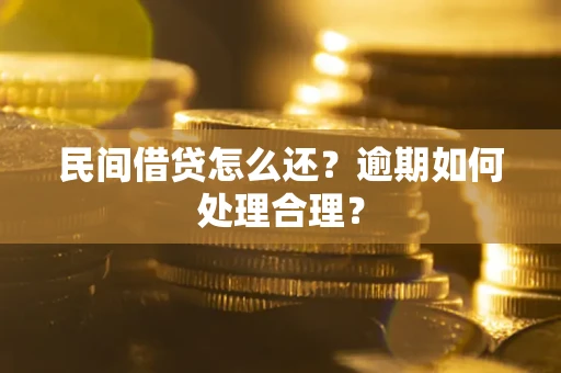 济南民间借贷怎么还？逾期如何处理合理？
