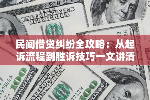 济南民间借贷纠纷全攻略：从起诉流程到胜诉技巧一文讲清
