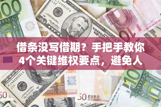 济南借条没写借期？手把手教你4个关键维权要点，避免人财两空