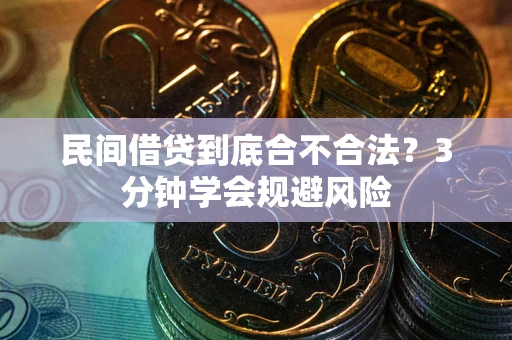 济南民间借贷到底合不合法？3分钟学会规避风险