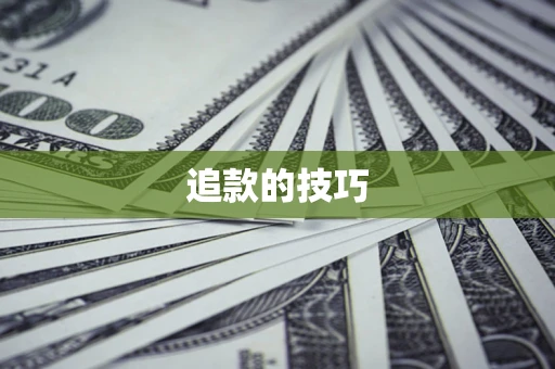 济南追款的技巧