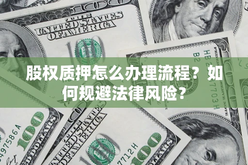 济南股权质押怎么办理流程？如何规避法律风险？
