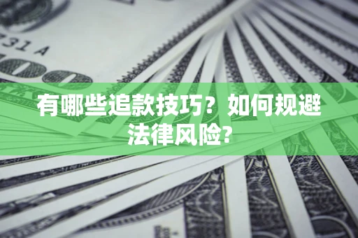济南有哪些追款技巧？如何规避法律风险?